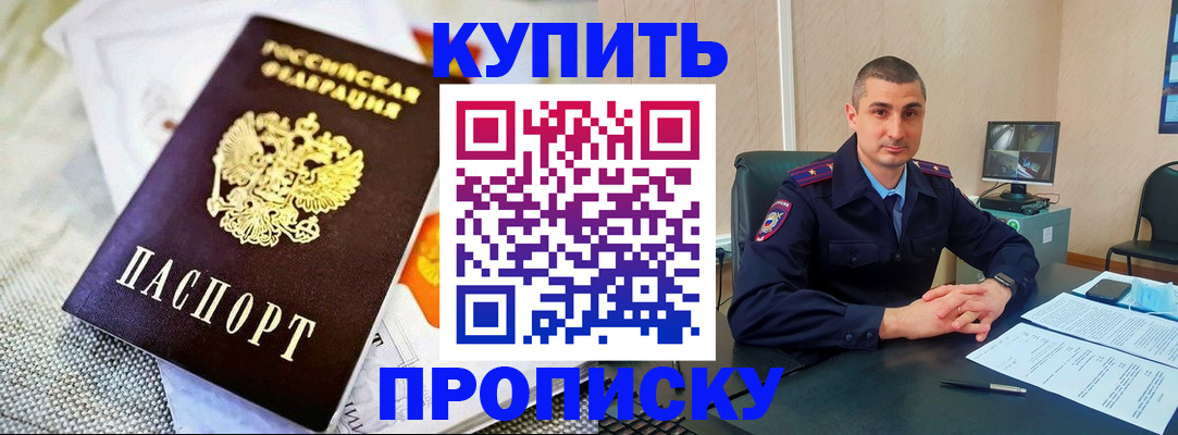 купить прописку в Лебедяни